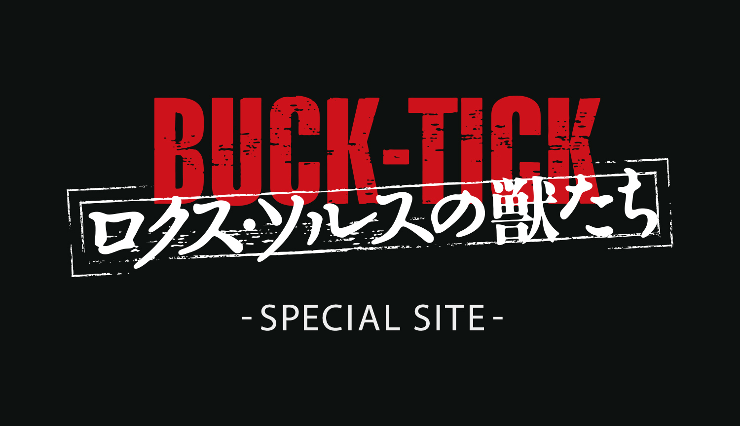 BUCK-TICK ロクス・ソルスの獣たち 完全生産限定盤 BD CD 櫻井敦司+